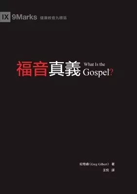 福音真義 (what Is The Gospel?) (traditional Chinese)