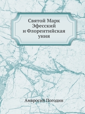 Святой Марк Эфесский и Флорен&