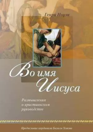 Russian Edition of In the Name of Jesus