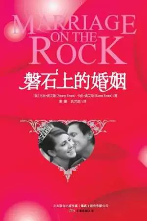 Marriage on the Rock (Chinese Edition) 