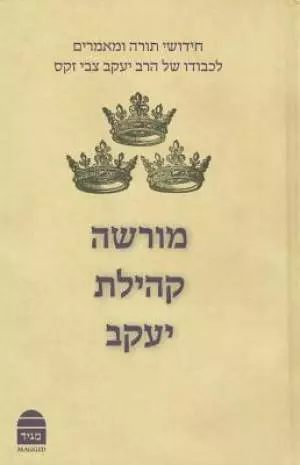 Morasha Kehillat Yaakov, Hebrew Edition: Essays in Honour of Chief Rabbi Lord Jonathan Sacks