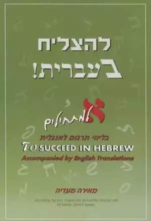 To Succeed in Hebrew - Aleph: Beginner's Level Accompanied by English Translations + 2 CDs Volume 1