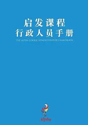 Alpha Administrator's Handbook, Chinese Simplified