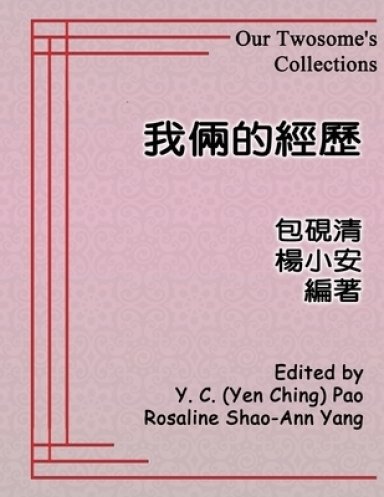 我倆的經歷
