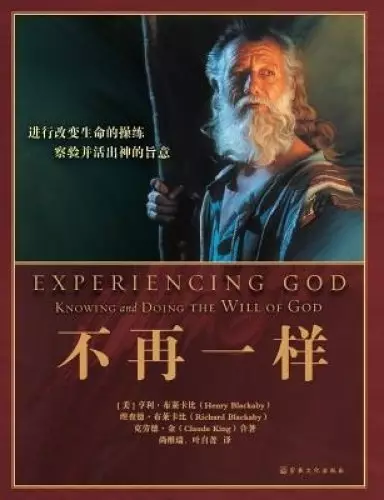 Experiencing God 不再一样: Knowing and Doing the Will of God