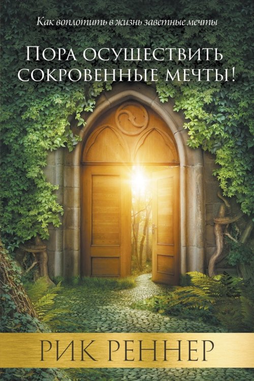 Пора осуществить сокровенны