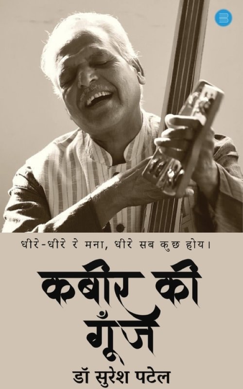 Kabir ki Goonj