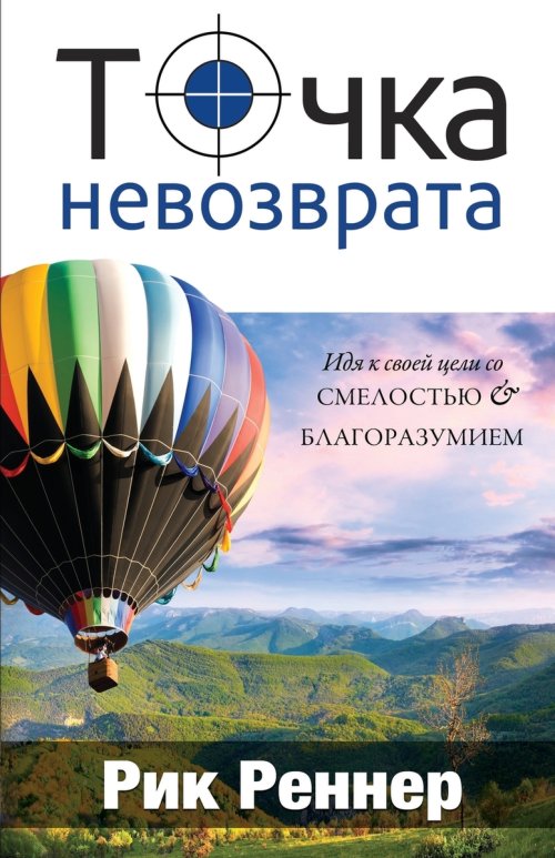 Точка невозврата (Рик Реннер)
