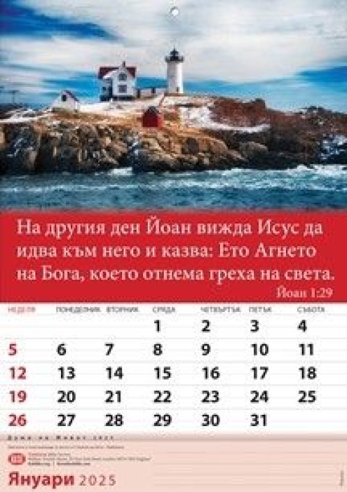 Bulgarian Words of Life Calendar 2025