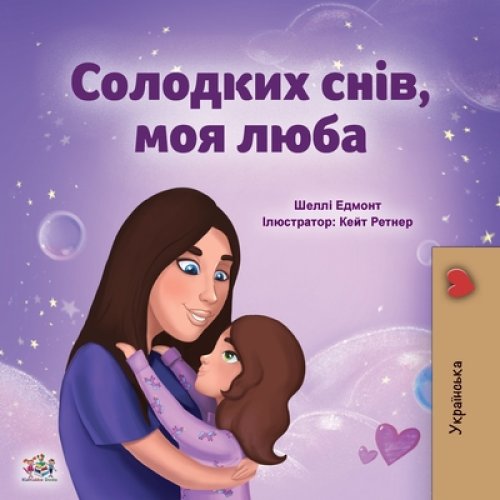Sweet Dreams, My Love (ukrainian Children\'s Book)