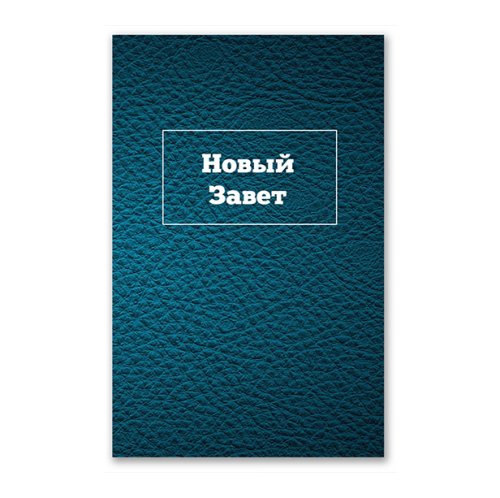 Russian New Testament
