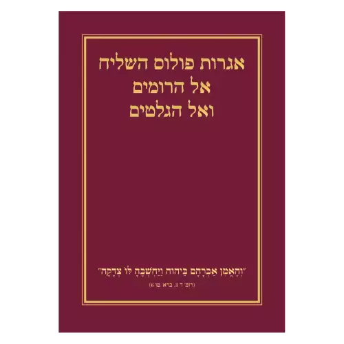 Hebrew Romans & Galatians - Burgundy Paperback