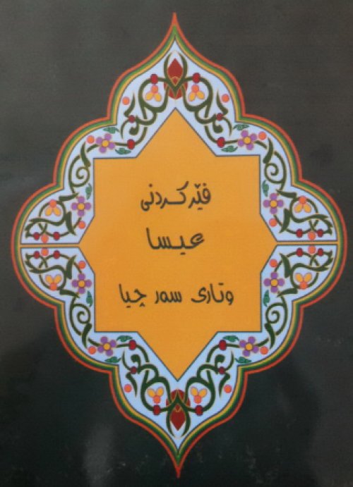Sermon on the Mount, Kurdish Sorani Standard Version