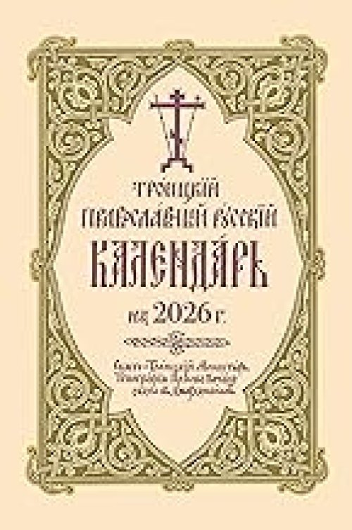 2026 Holy Trinity Orthodox Russian Calendar (Russian-Language)