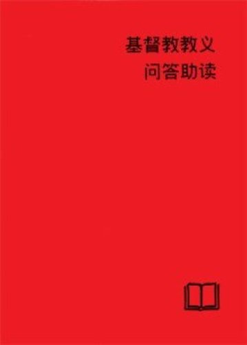 Catechetical Helps - Simplified Chinese