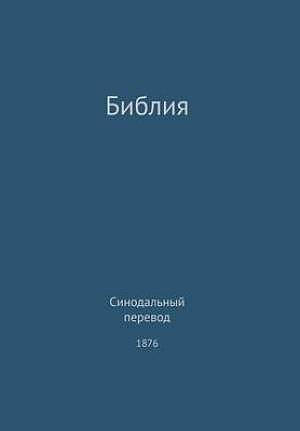 The Holy Bible, Synodal 1876 (Russian)