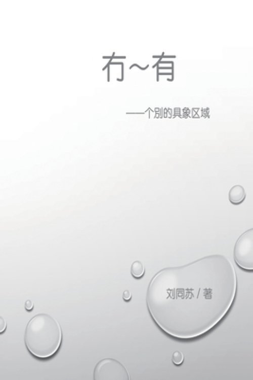 冇－有：个别的具象区域