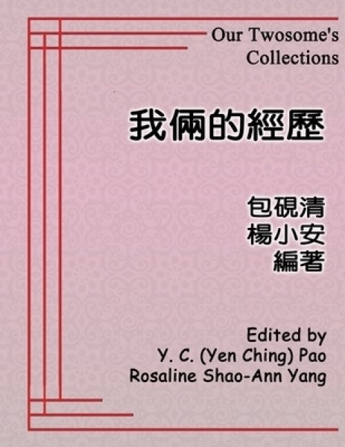 我倆的經歷