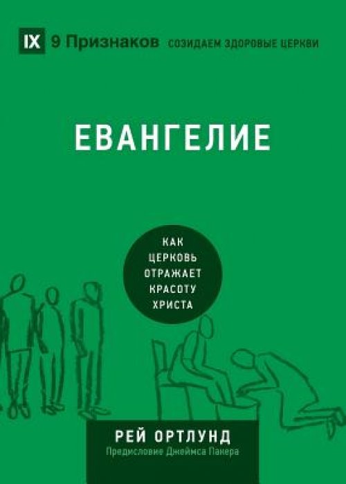 ЕВАНГЕЛИЕ (the Gospel) (Russian language edition)