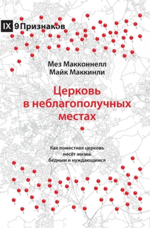 Церковь в неблагополучных ме&#