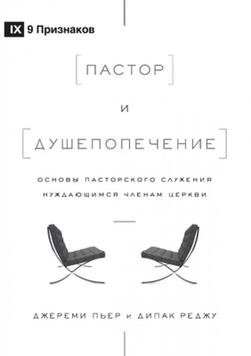 Пастор и душепопечение (the Pastor And Counseling) (russian)
