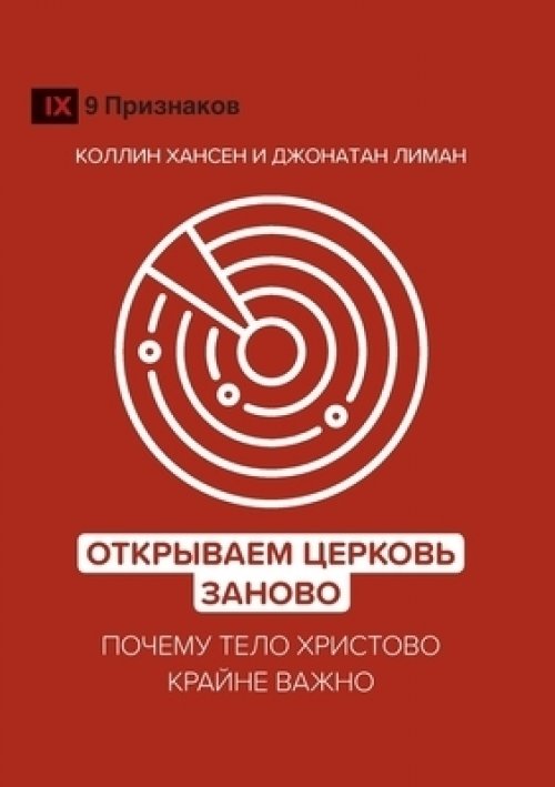 Открываем Церковь заново (rediscover Church) (ru