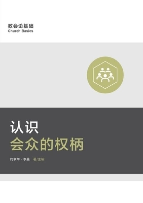 认识会众的权柄 (understanding The Congregation\'s Authority) (simplified Chinese)