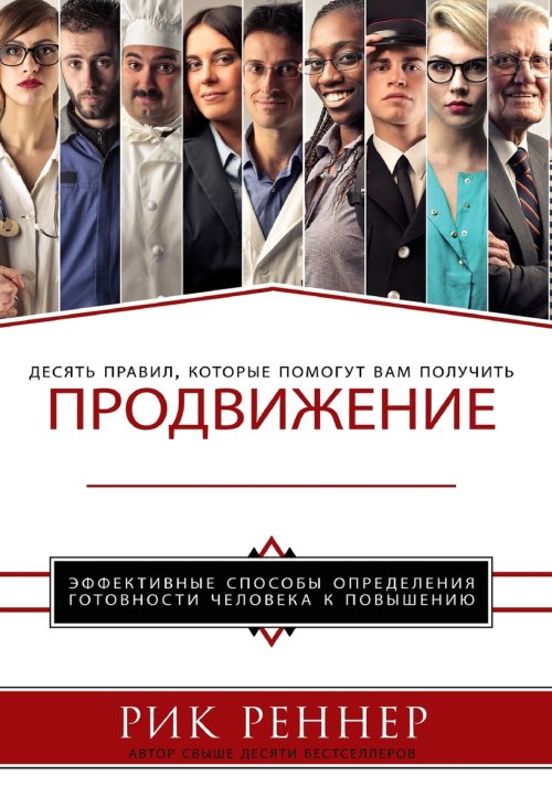 Продвижени (Рик Реннер)
