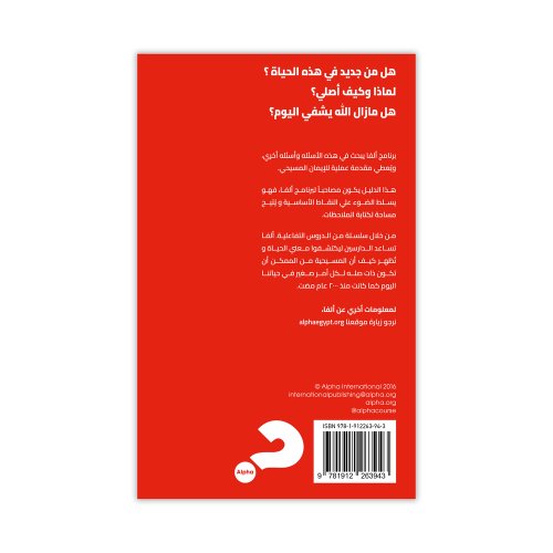 Alpha Guide - Arabic