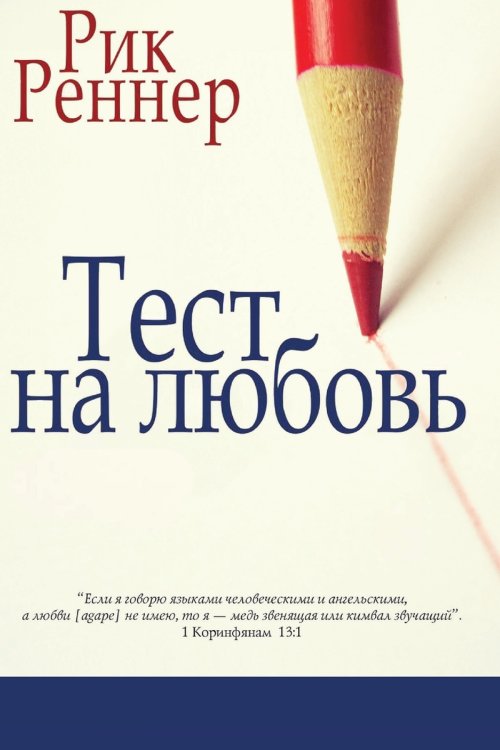Тест на любовь (Рик Реннер)