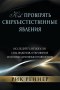 Как проверять сверхъестеств
