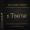 Holy Bible in Audio - King James Version: 2 Timothy
