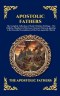 Apostolic Fathers: The Complete Collection of Early Christian Writings - The Didache, Shepherd of Hermas, Clement, Polycarp, Ignatius & the Essential