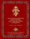 Gallo-Russo-Byzantine Divine Liturgy Lent and Holy Week Supplement
