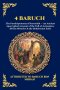 4 Baruch: The Paraleipomena of Jeremiah - An Ancient Apocryphal Account of the Fall of Jerusalem, Divine Miracles & the Babylonian Exile