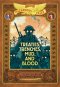 Treaties, Trenches, Mud, And Blood: Bigger & Badder Edition (nathan Hale\'s Hazardous Tales #4)