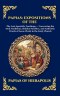 Papias: Expositions of the Sayings of the Lord: The Lost Apostolic Teachings - Uncovering the Oral Traditions, Hidden Parables, and Authentic Words of