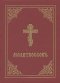 Prayer Book - Molitvoslov