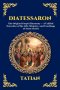 Diatessaron: The Original Gospel Harmony - A Unified Narrative of the Life, Ministry, and Teachings of Jesus Christ (Large Print Deluxe Edition For Ea