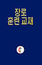 Korean Lay Training Manual Elder