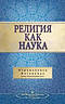 The Science of Religion Russian