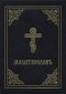 Prayer Book - Molitvoslov