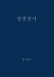 The Holy Bible, King James Version, Verseless Edition (Korean)