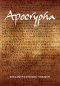 ESV Apocrypha Text Edition
