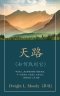 天路 (the Way To God) (traditional)