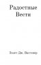 Радостные вести