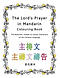 The Lord's Prayer in Mandarin Colouring Book: The Beautiful, Simple to Colour Characters of the Chinese Language