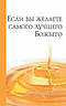 If You Want God\'s Best (russian)