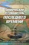 Prophetic Guide to the End Times - Russian