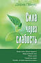 Strength Through Weakness (russian)